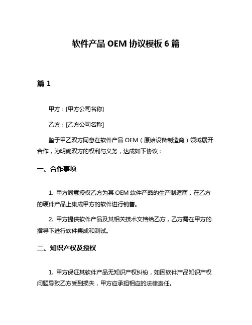 软件产品OEM协议模板6篇