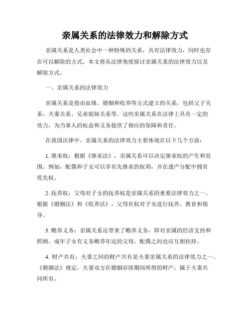 亲属关系的法律效力和解除方式