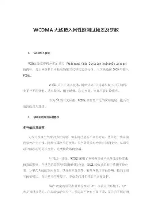 wcdma无线接入网络测试场景及参数