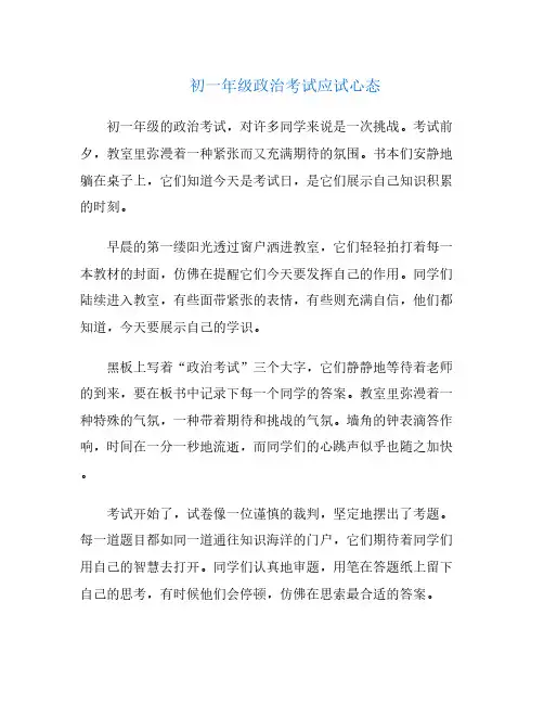 初一年级政治考试应试心态
