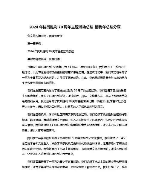 2024年抗战胜利70周年主题活动总结_销售年总结分享