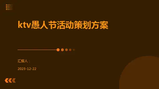 ktv愚人节活动策划方案
