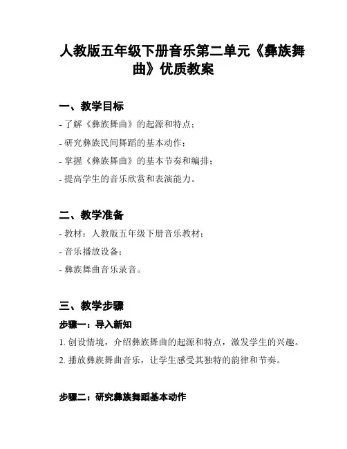 人教版五年级下册音乐第二单元《彝族舞曲》优质教案