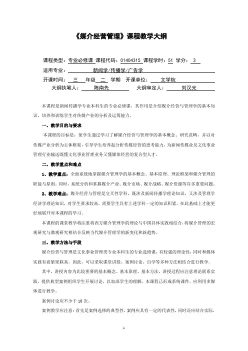 媒介经营管理课程教学大纲