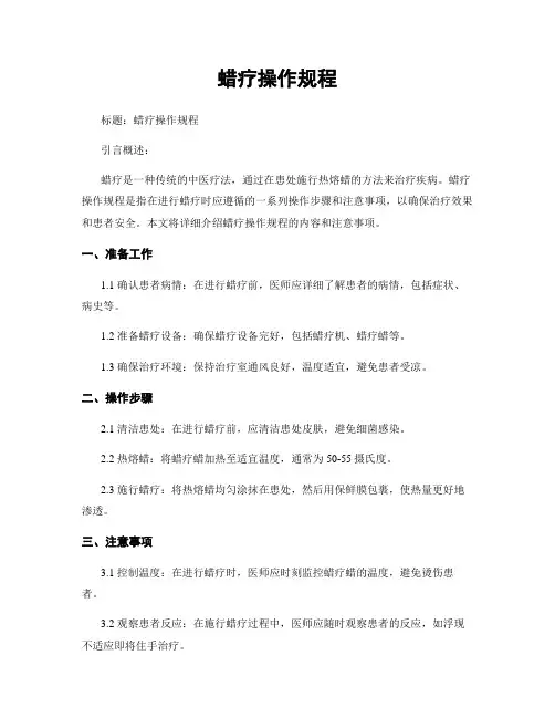 蜡疗操作规程