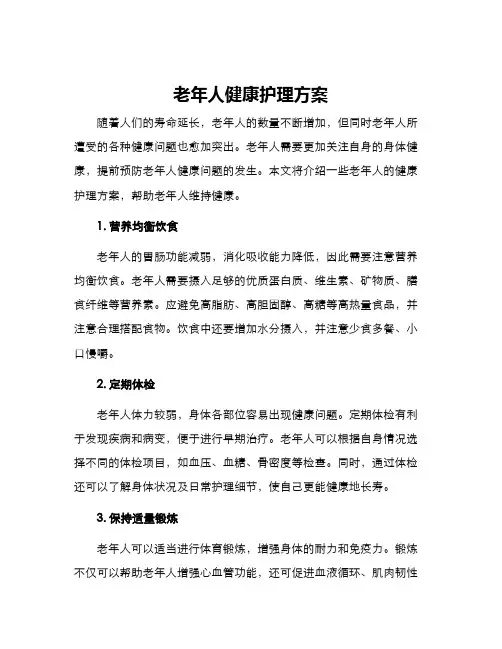 老年人健康护理方案