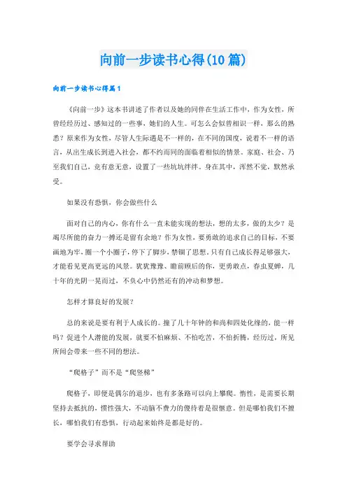向前一步读书心得(10篇).doc