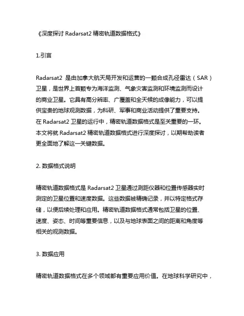 radarsat2精密轨道数据格式