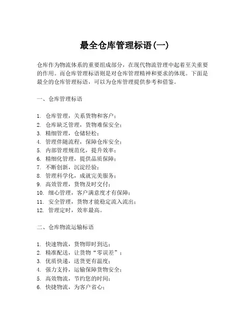 最全仓库管理标语(一)