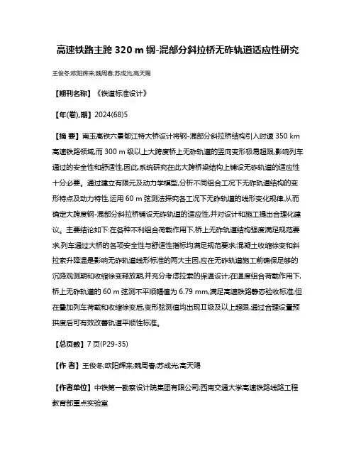 高速铁路主跨320 m钢-混部分斜拉桥无砟轨道适应性研究
