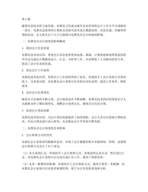 电算化对会计制度影响(3篇)