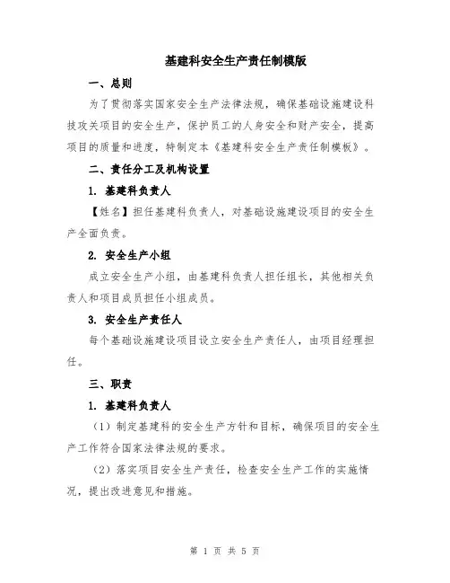 基建科安全生产责任制模版