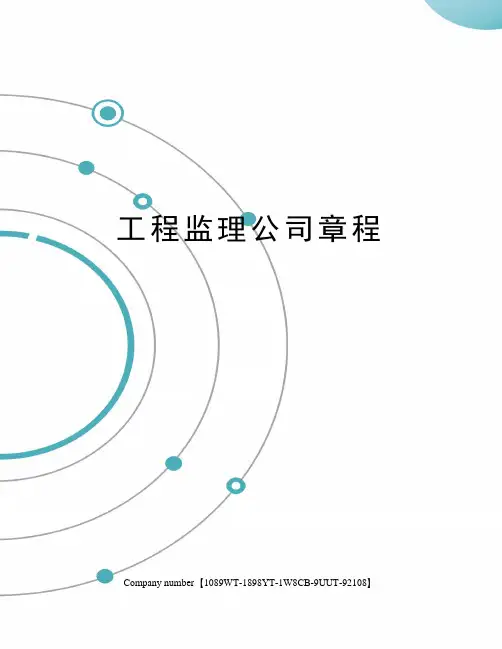 工程监理公司章程