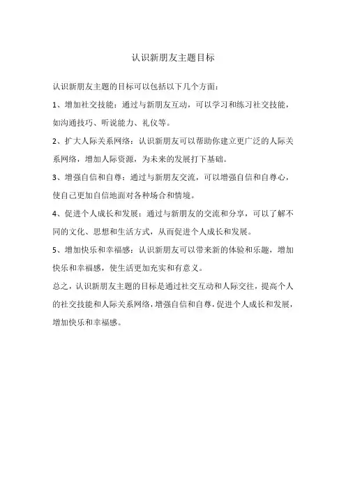 认识新朋友主题目标