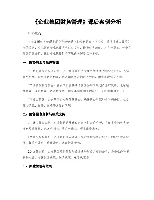 《企业集团财务管理》课后案例分析