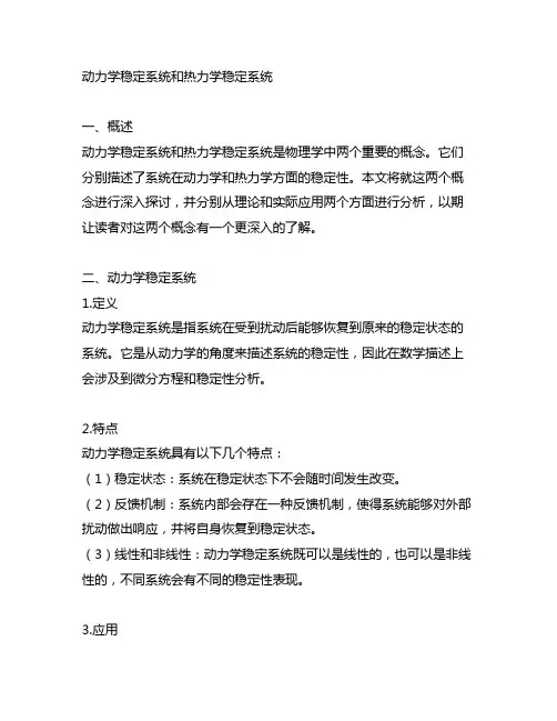 动力学稳定系统和热力学稳定系统