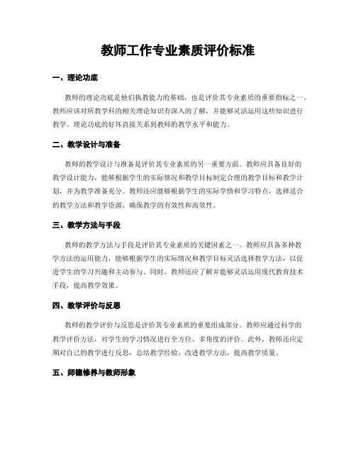 教师工作专业素质评价标准