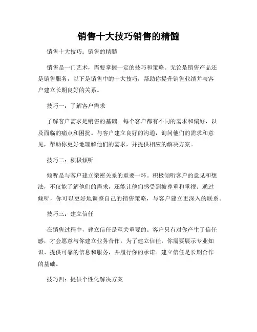 销售十大技巧销售的精髓