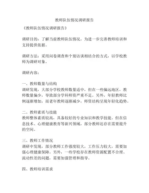 教师队伍情况调研报告