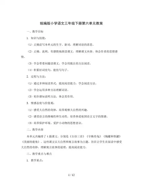 统编版小学语文三年级下册第六单元教案