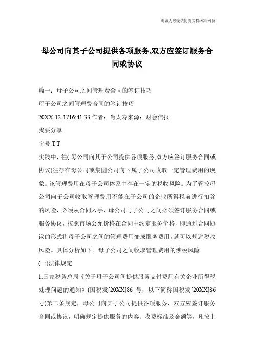 母公司向其子公司提供各项服务,双方应签订服务合同或协议
