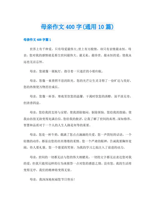 母亲作文400字(通用10篇)