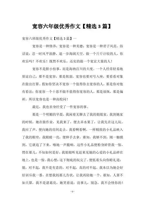 宽容六年级优秀作文【3篇】