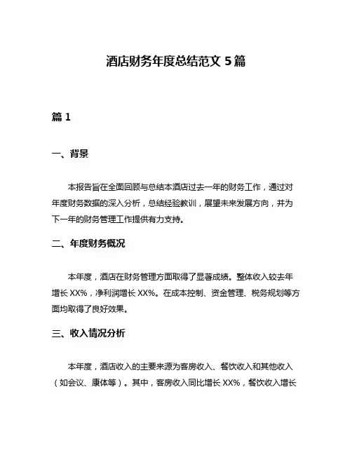 酒店财务年度总结范文5篇