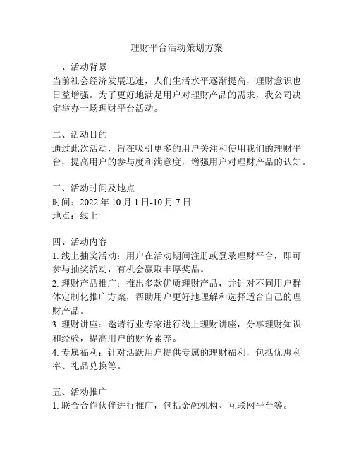 理财平台活动策划方案