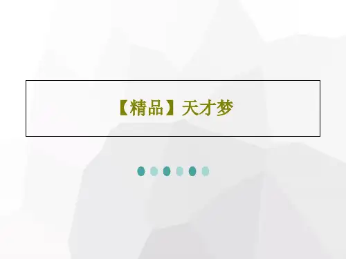 【精品】天才梦共37页文档
