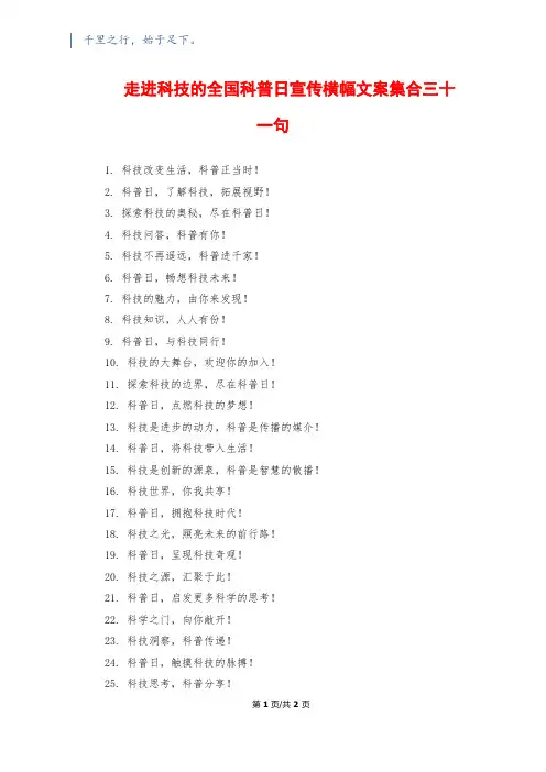 走进科技的全国科普日宣传横幅文案集合三十一句