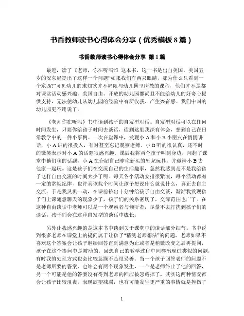 书香教师读书心得体会分享(优秀模板8篇)