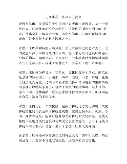 迁西水墨山庄风景区简介