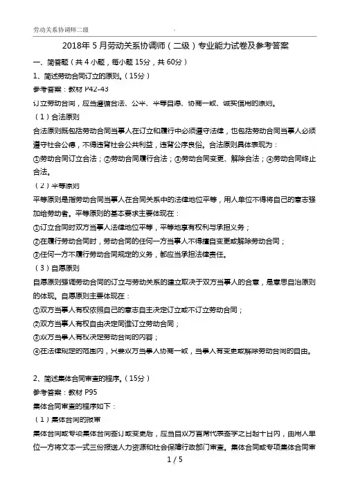 2018年5月劳动关系协调师级专业技能试卷及参考答案