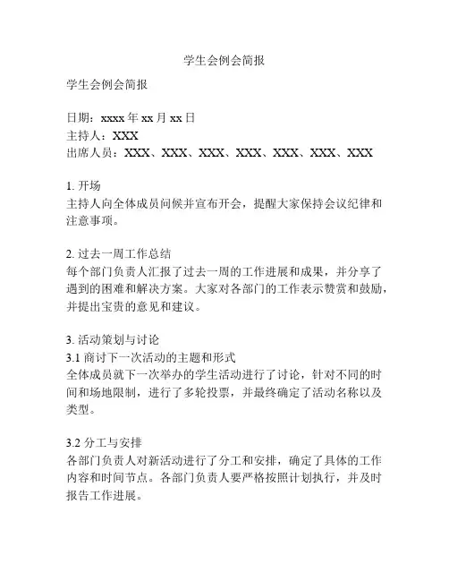 学生会例会简报