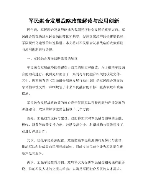 军民融合发展战略政策解读与应用创新