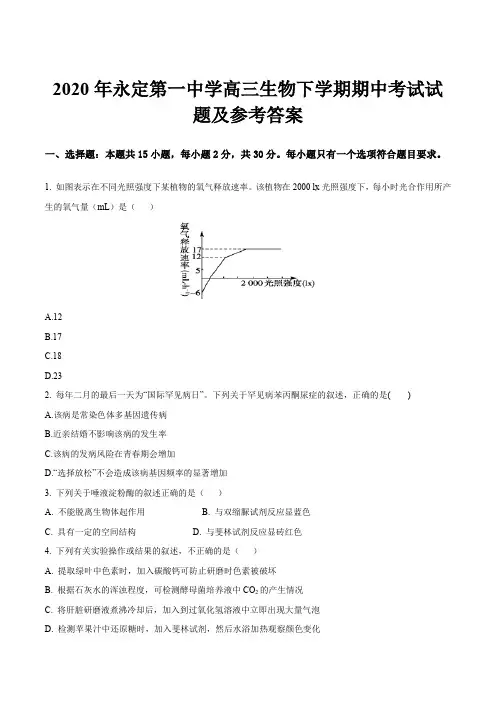 2020年永定第一中学高三生物下学期期中考试试题及参考答案