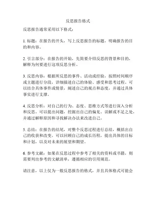 反思报告格式