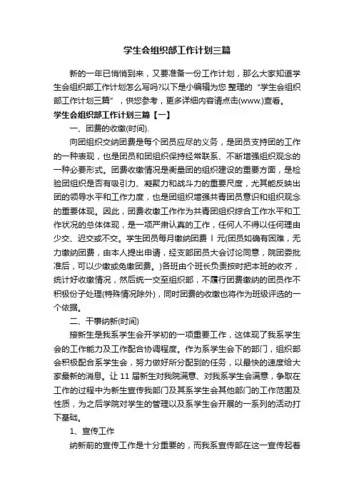 学生会组织部工作计划三篇