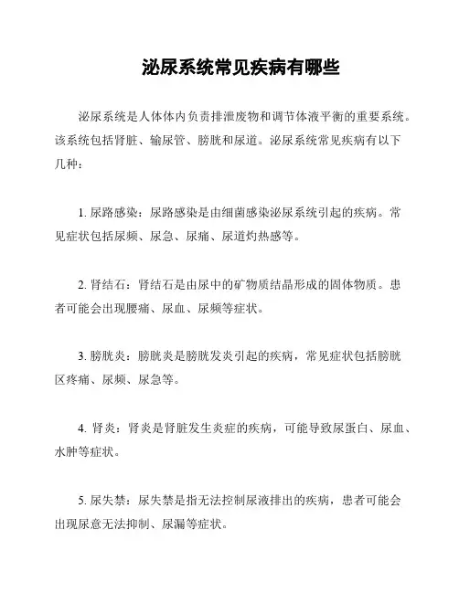泌尿系统常见疾病有哪些