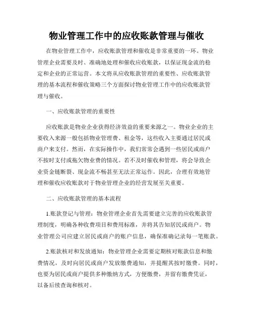 物业管理工作中的应收账款管理与催收