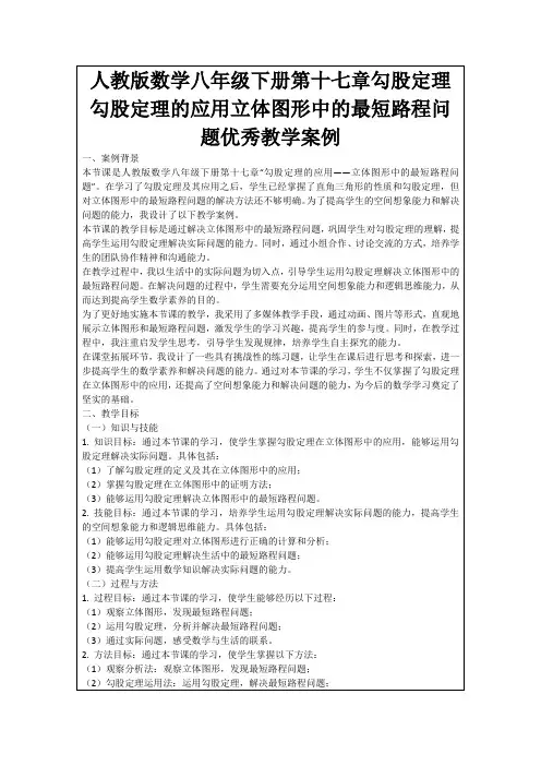 人教版数学八年级下册第十七章勾股定理勾股定理的应用立体图形中的最短路程问题优秀教学案例