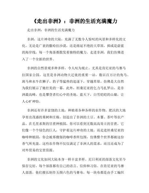 《走出非洲》：非洲的生活充满魔力