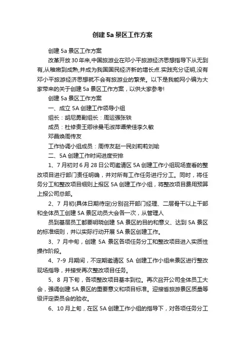 创建5a景区工作方案