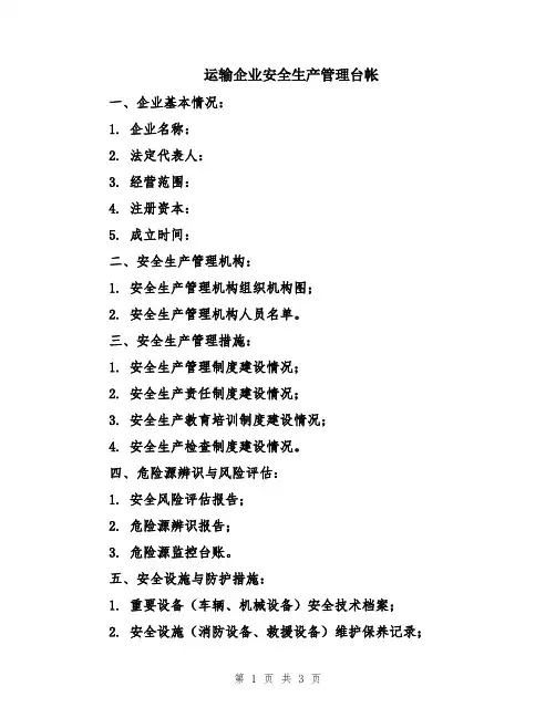 运输企业安全生产管理台帐