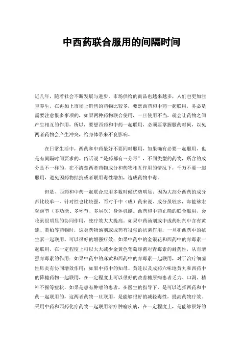 中西药联合服用的间隔时间