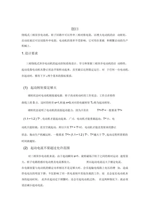 三相绕线式异步电动机的启动控制系统设计