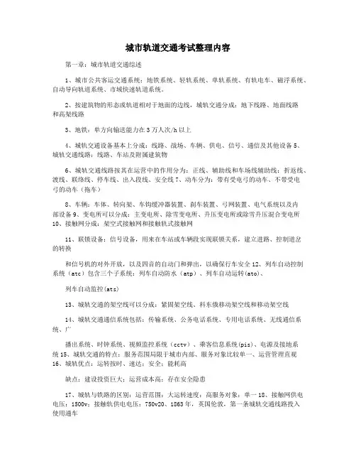 城市轨道交通考试整理内容
