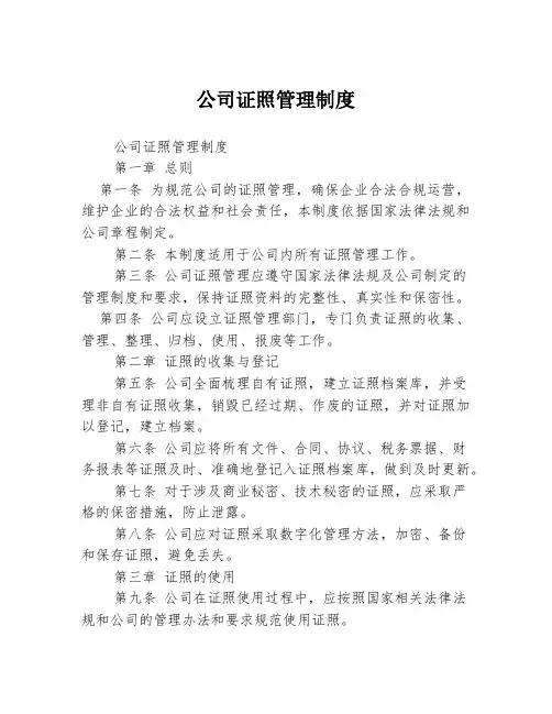 公司证照管理制度