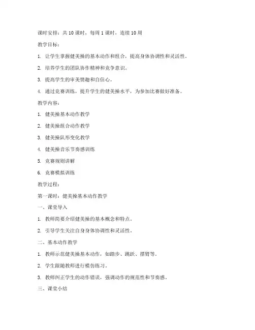 健美操初中生竞赛教案模板